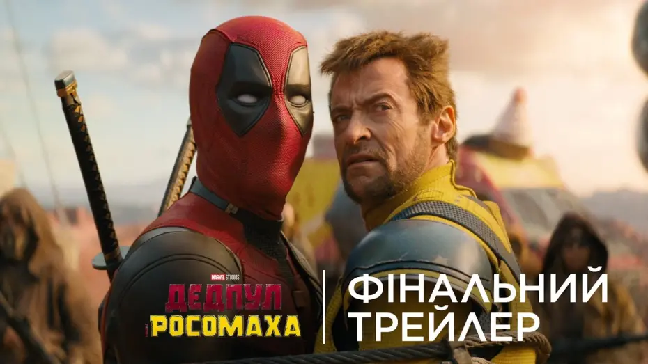 Відео до фільму Дедпул 3 | Фінальний український трейлер