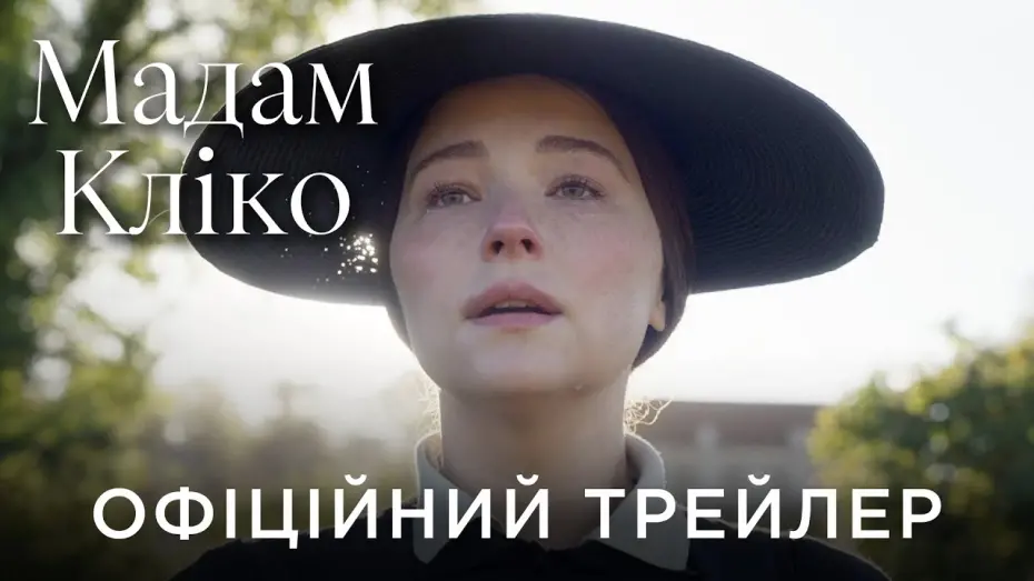 Відео до фільму Мадам Кліко | Офіційний український трейлер