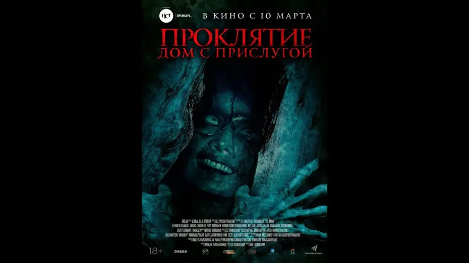 Відео до фільму The Maid | трейлер фильма "Проклятие. Дом с прислугой", в кино с 10 марта