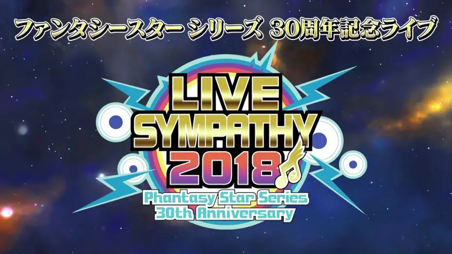 Відео до фільму LIVE SYMPATHY 2018 Phantasy Star Series 30th Anniversary | 『PS』シリーズ30周年記念ライブ「ライブシンパシー2018」メモリアルBlu-ray PV