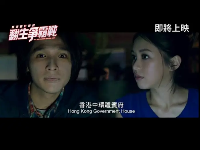 Відео до фільму Hell Bank Presents: Running Ghost | 《冥通銀行特約：翻生爭霸戰》香港正式預告