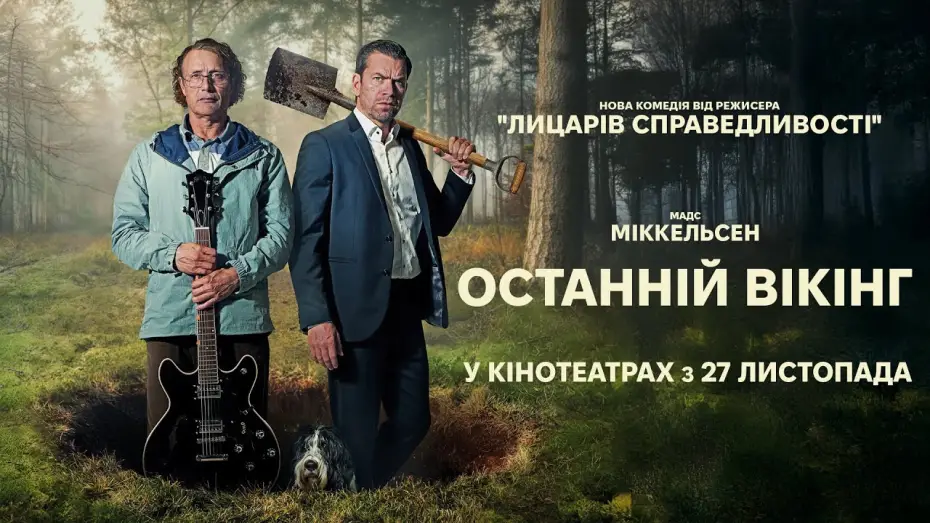 Відео до фільму Останній вікінг | Офіційний трейлер