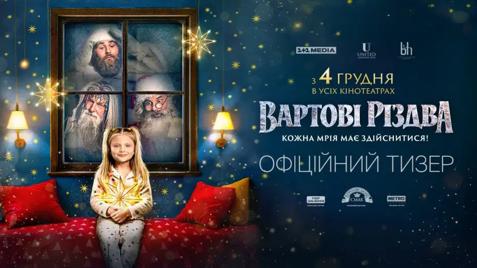 Відео до фільму Вартові Різдва | Офіційний тизер