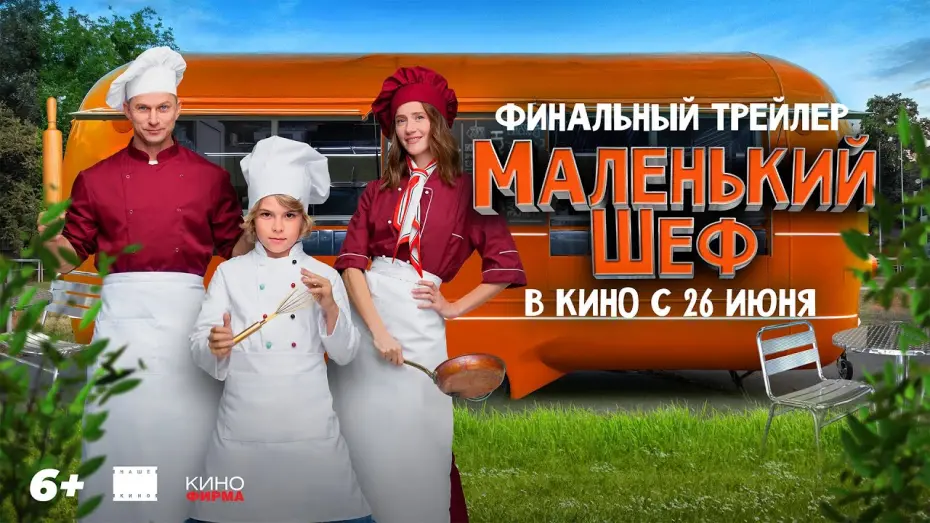 Відео до фільму Маленький шеф | Маленький Шеф | Финальный трейлер | В кино с 26 июня