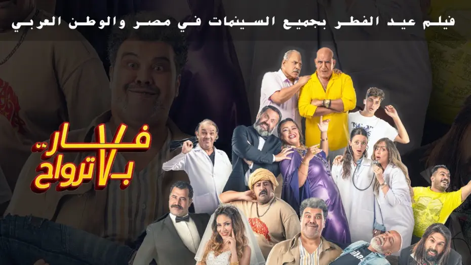 Відео до фільму A Rat With Seven Souls | الاعلان الرسمي لفيلم فار ب٧ ترواح فيلم عيد الفطر بجميع السينمات.