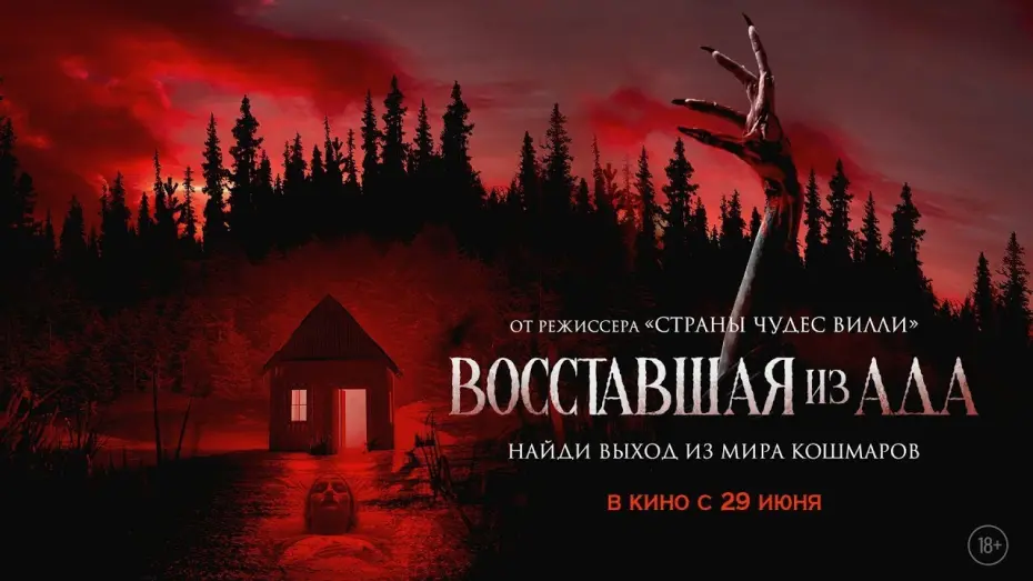 Відео до фільму Проклята | трейлер американского ужастика ВОССТАВШАЯ ИЗ АДА, в кино с 29 июня