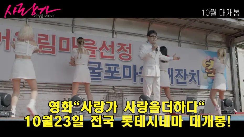 Відео до фільму Love Song Adding More Love | 영화"사랑가 사랑을더하다"#.메인예고편1편#.영화10월23일#.전국롯데시네마#.iptv#.ott#.동시대개봉#.