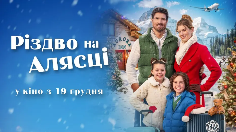 Відео до фільму Різдво на Алясці | РІЗДВО НА АЛЯСЦІ | офіційний трейлер (український)