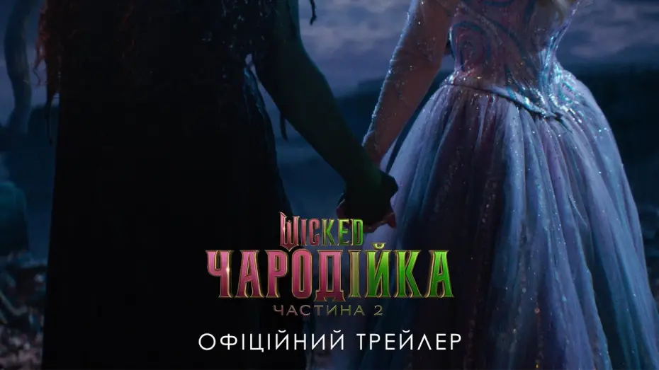 Відео до фільму Wicked: For Good | Офіційний трейлер