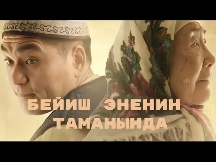 Відео до фільму Бейиш — эненин таманында | Beyish - Enenin tamanynda | Kyrgyz Trailer