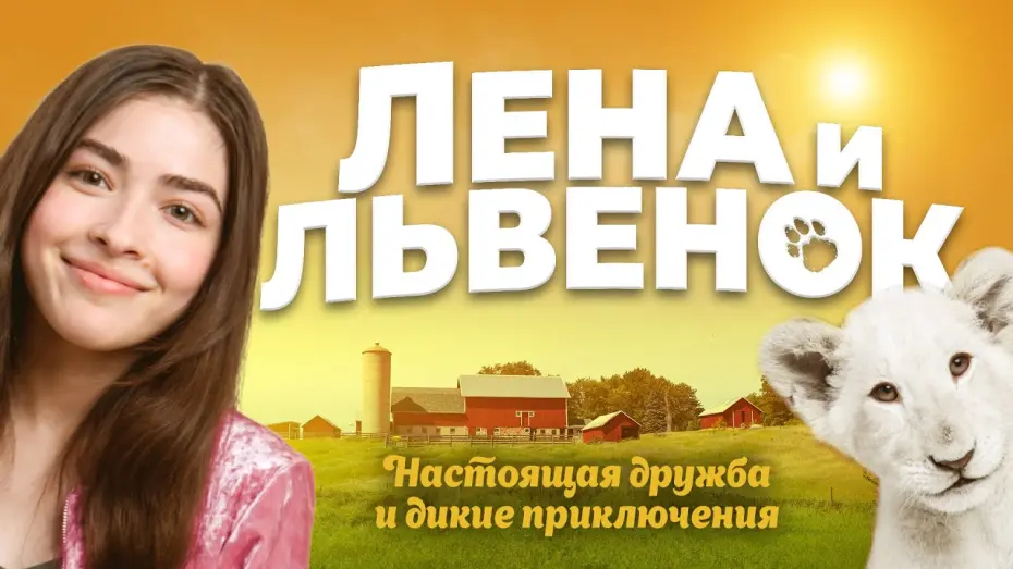 Відео до фільму Лєна та біле левеня | Лена и львенок. Премьера трейлера. В кино с 8 июля.