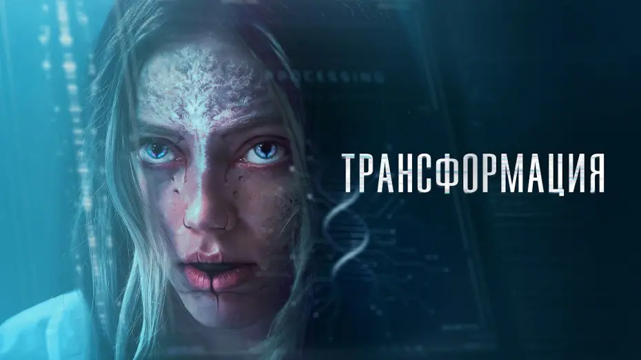 Відео до фільму The Fix | Трансформация - Русский трейлер (2024)