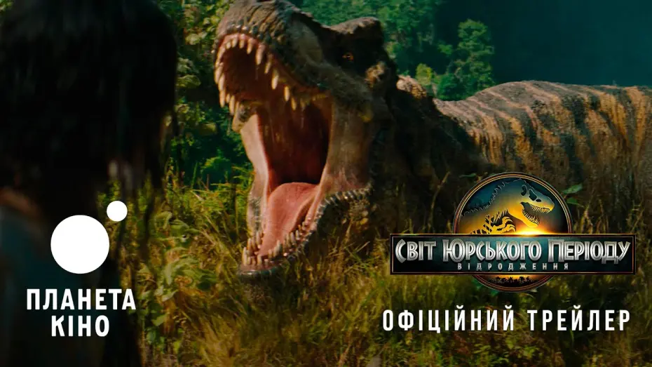 Відео до фільму Jurassic World Rebirth | Світ Юрського періоду: Відродження - офіційний трейлер (український)
