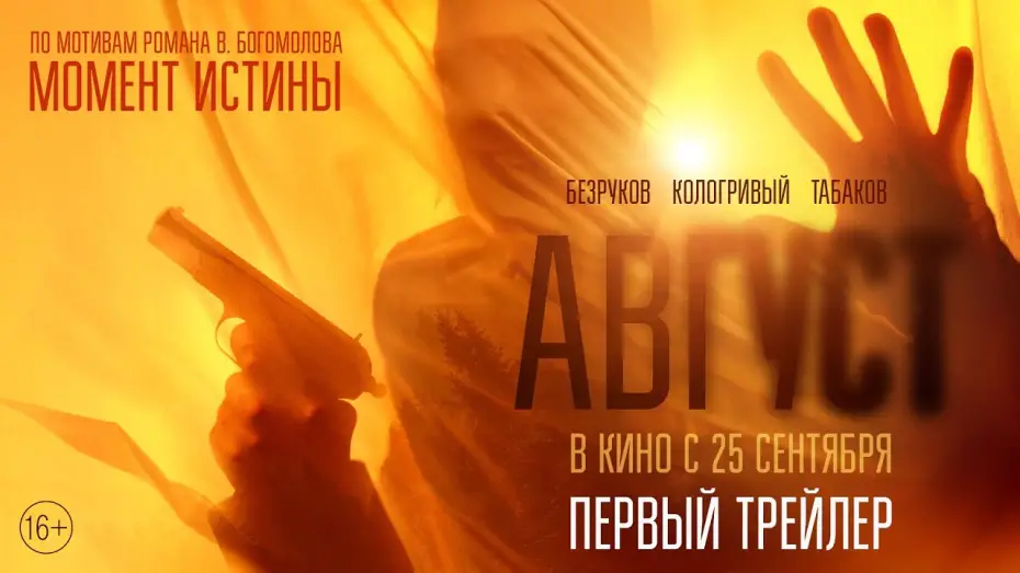 Відео до фільму Август | Август | Первый трейлер | В кино с 25 сентября
