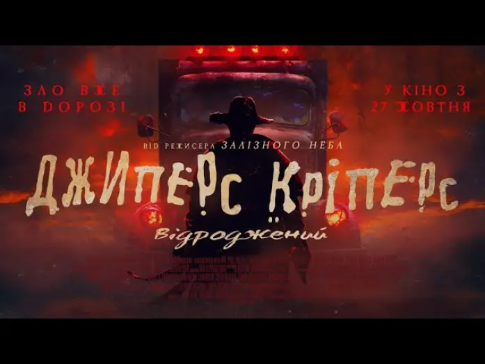 Відео до фільму Джиперс Кріперс: Відроджений | Офіційний трейлер (український)