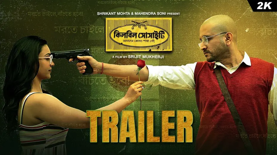 Відео до фільму Killbill Society | Killbill Society (কিলবিল সোসাইটি)-Official Trailer| Parambrata,Koushani|Srijit|Releasing11thApr| SVF