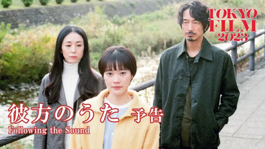 Відео до фільму Following the Sound | 彼方のうた - 予告編｜Following the Sound - Trailer｜第36回東京国際映画祭 36th Tokyo International Film Festival