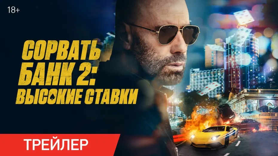 Відео до фільму High Rollers | Сорвать банк 2: Высокие ставки | Трейлер | В онлайн-кинотеатрах с 30 мая