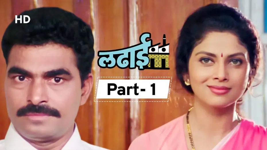 Відео до фільму Ladhaai | Ladhaai (HD) - Varsha Usgaonkar - Sayaji Shinde - Mohan Joshi - Vinay Apte - Part 1