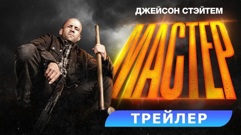 Відео до фільму A Working Man | Мастер. Трейлер