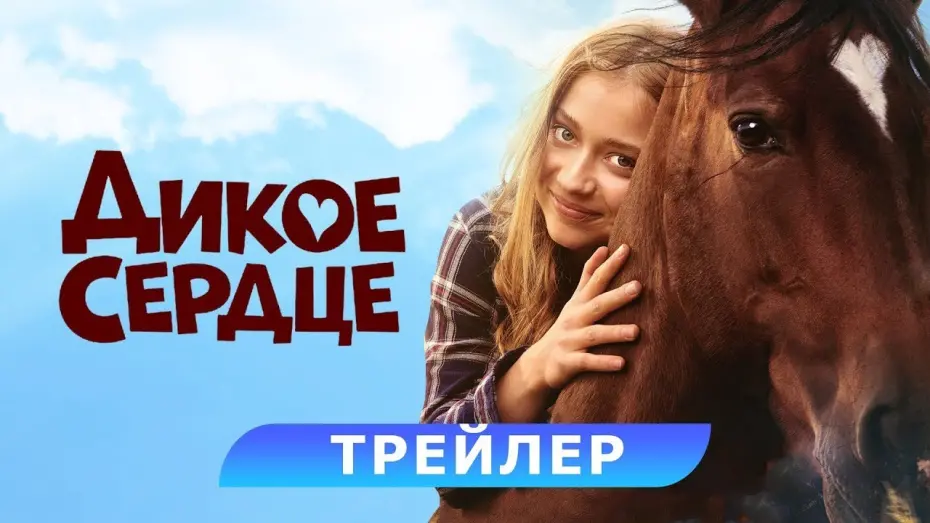 Відео до фільму Дике серце | трейлер немецких приключений ДИКОЕ СЕРДЦЕ, в кино с 23 ноября