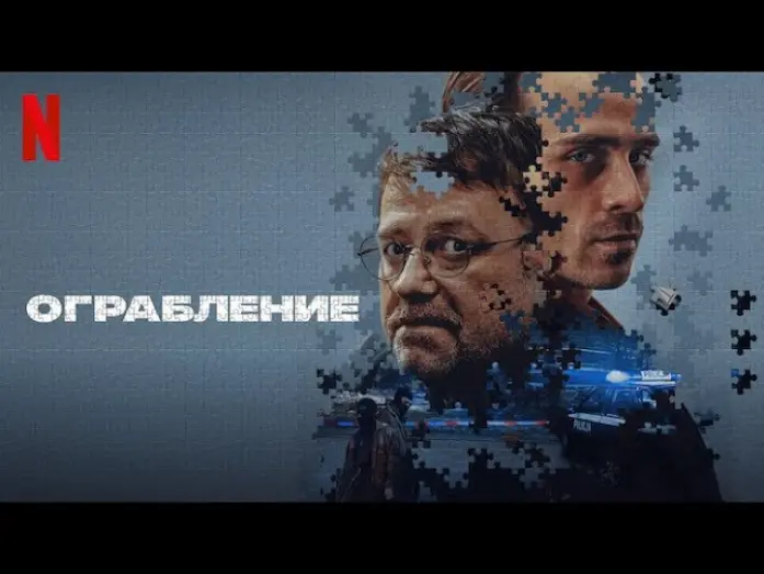 Відео до фільму Justice | Ограбление - дублированный трейлер | фильм 2024 | Netflix