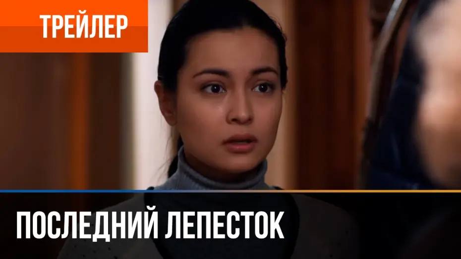 Відео до фільму Последний лепесток | ▶️ Последний лепесток - смотреть онлайн | Трейлер