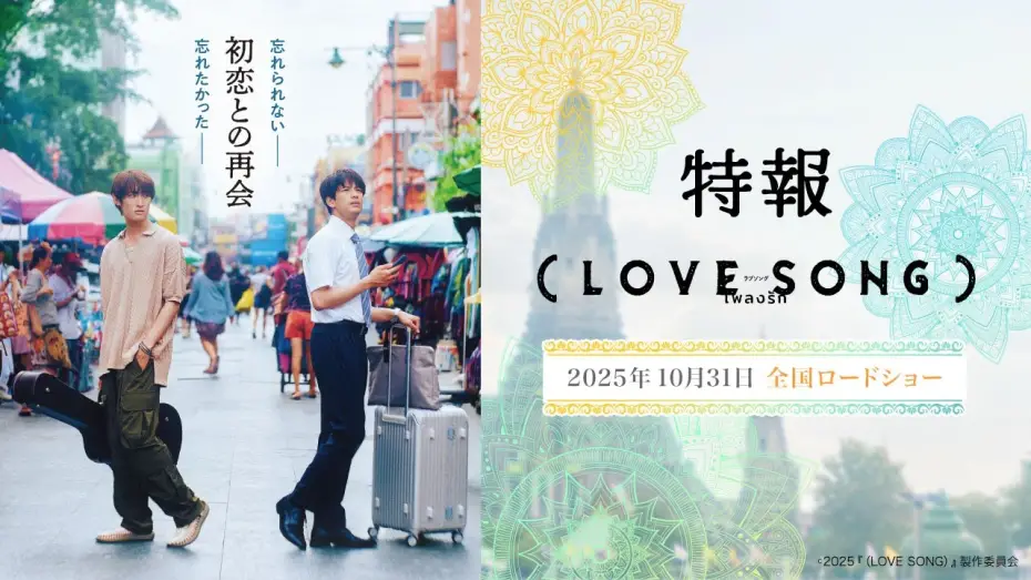 Відео до фільму (Love Song) | 映画『（LOVE SONG）』特報映像　森崎ウィン×向井康二（Snow Man） W主演【10月31日(金)　全国ロードショー】