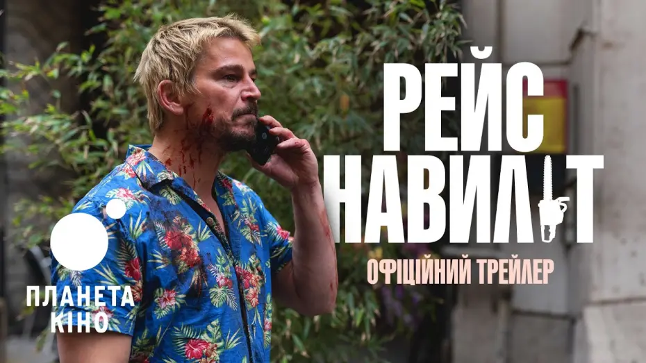 Відео до фільму Fight or Flight | Рейс навиліт - офіційний трейлер (український)