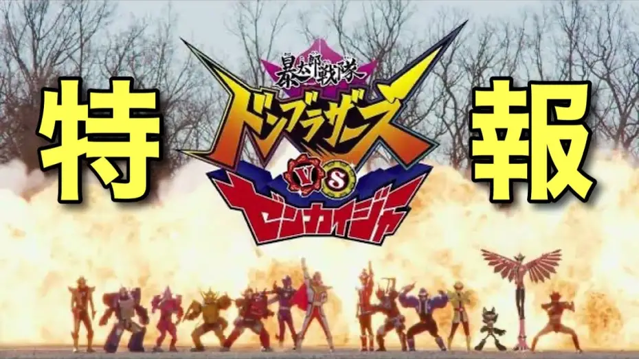 Відео до фільму Avataro Sentai Donbrothers vs. Zenkaiger | Vシネクスト「暴太郎戦隊ドンブラザーズVSゼンカイジャー」特報