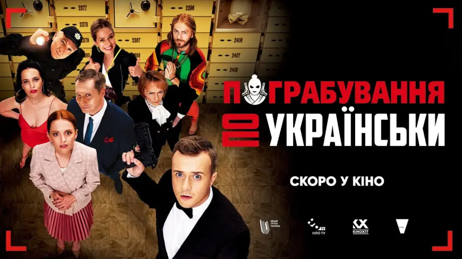 Відео до фільму Пограбування по-українськи | Офіційний трейлер