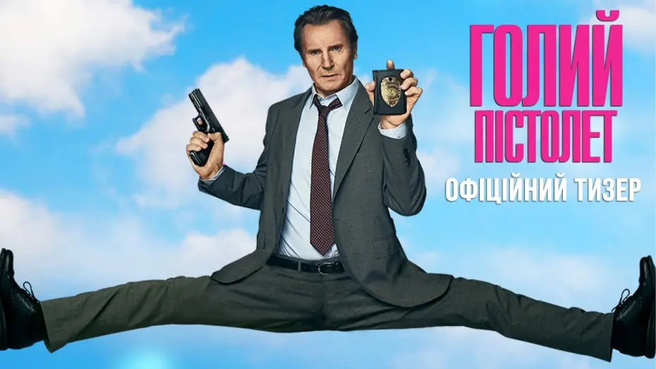 Відео до фільму The Naked Gun | Офіційний тизер