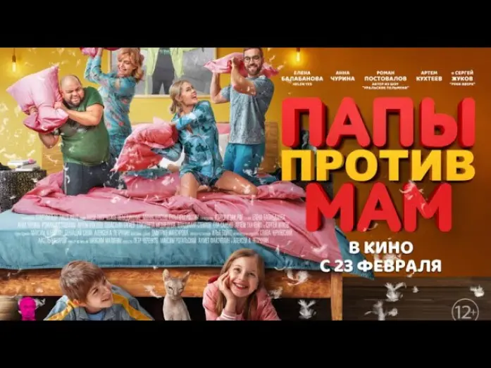 Відео до фільму Папы против мам | трейлер русской комедии ПАПЫ ПРОТИВ МАМ, в кино с 23 февраля