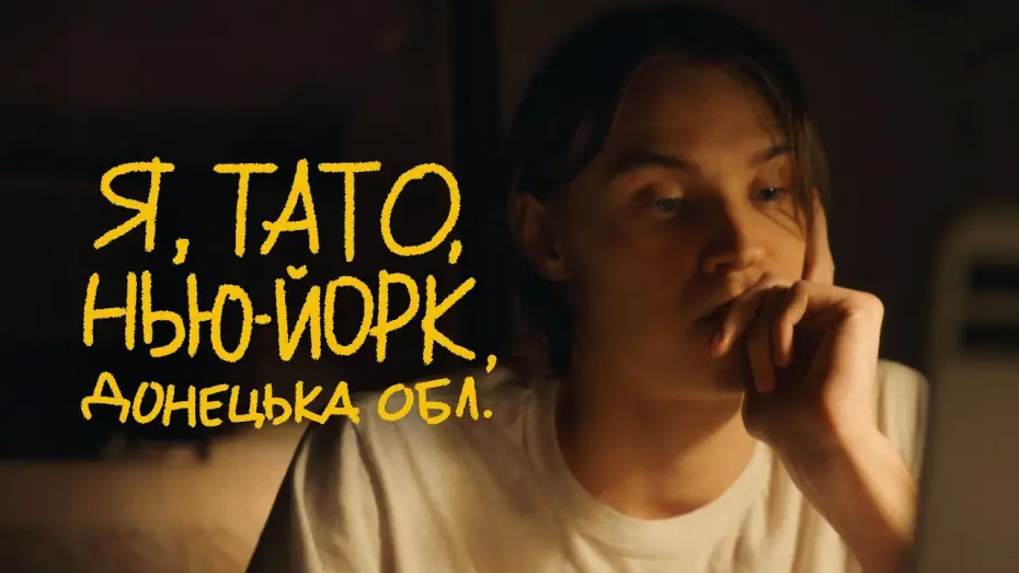 Відео до фільму Я, тато, Нью-Йорк, Донецька область | Я, Тато, Нью-Йорк, Донецька область | Тизер #2