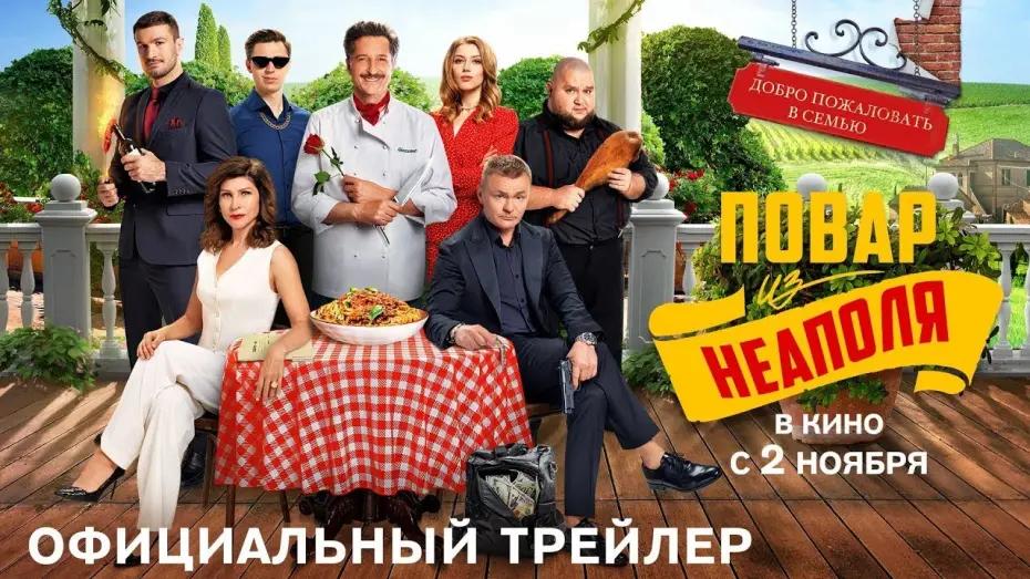 Відео до фільму Добро пожаловать в семью: Повар из Неаполя | трейлер русской криминальной комедии ДОБРО ПОЖАЛОВАТЬ В СЕМЬЮ: ПОВАР ИЗ НЕАПОЛЯ, в кино со 2 ноября