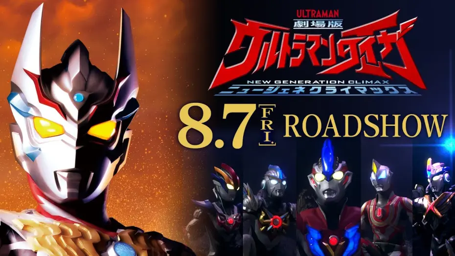 Відео до фільму Ultraman Taiga The Movie: New Generation Climax | ULTRAMAN TAIGA the Movie Official Trailer Vol.2