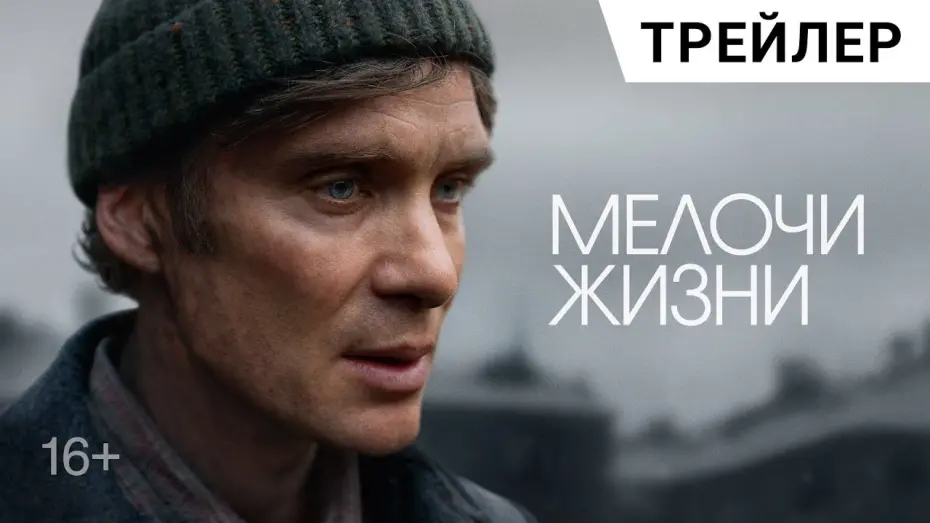 Відео до фільму Small Things Like These | МЕЛОЧИ ЖИЗНИ (Small Things Like These) с Киллианом Мерфи