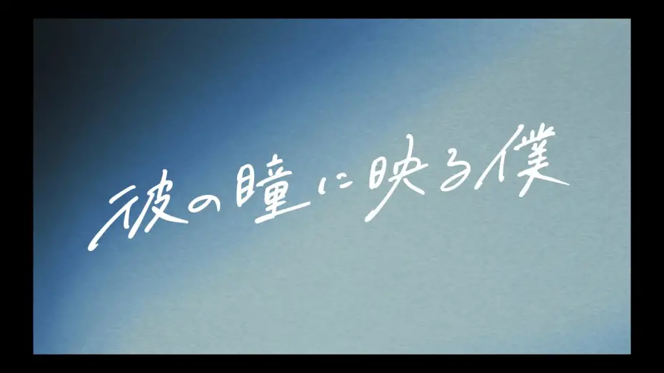 Відео до фільму Me in His Eyes | 【10.17公開】『#彼の瞳に映る僕』予告映像①