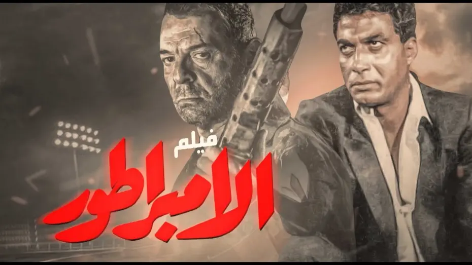 Відео до фільму The Emperor | فيلم الامبراطور | بطولة أحمد زكي - محمود حميدة - رغدة