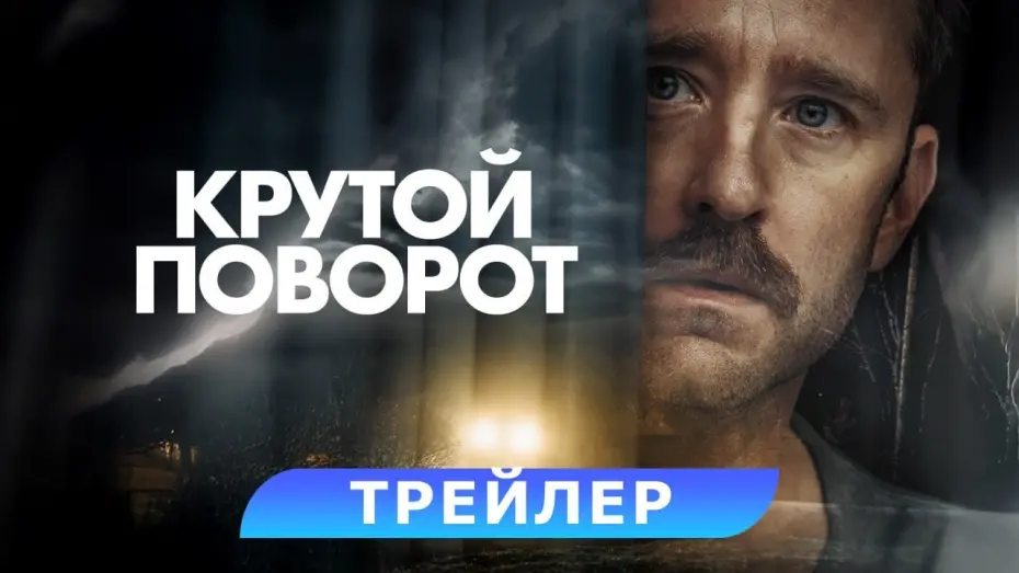 Відео до фільму Sharp Corner | Крутой поворот. Трейлер. В кино с 22 мая. HD 18+