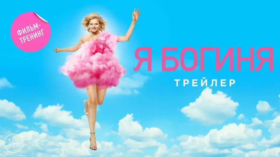 Відео до фільму Я - богиня | трейлер русской комедии Я - БОГИНЯ, в кино с 21 сентября