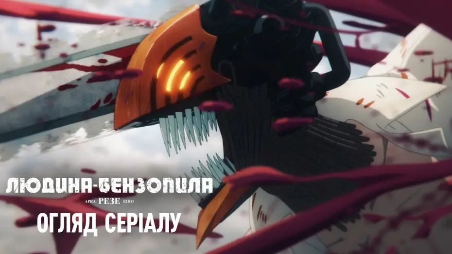 Відео до фільму Chainsaw Man - The Movie: Reze Arc | Огляд серіалу