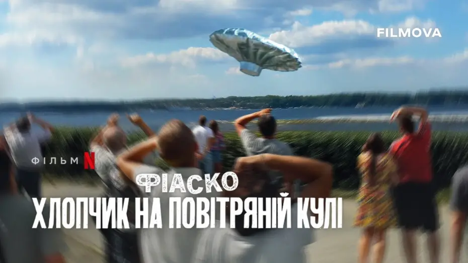 Відео до фільму Фіаско: Хлопчик на повітряній кулі | Український трейлер