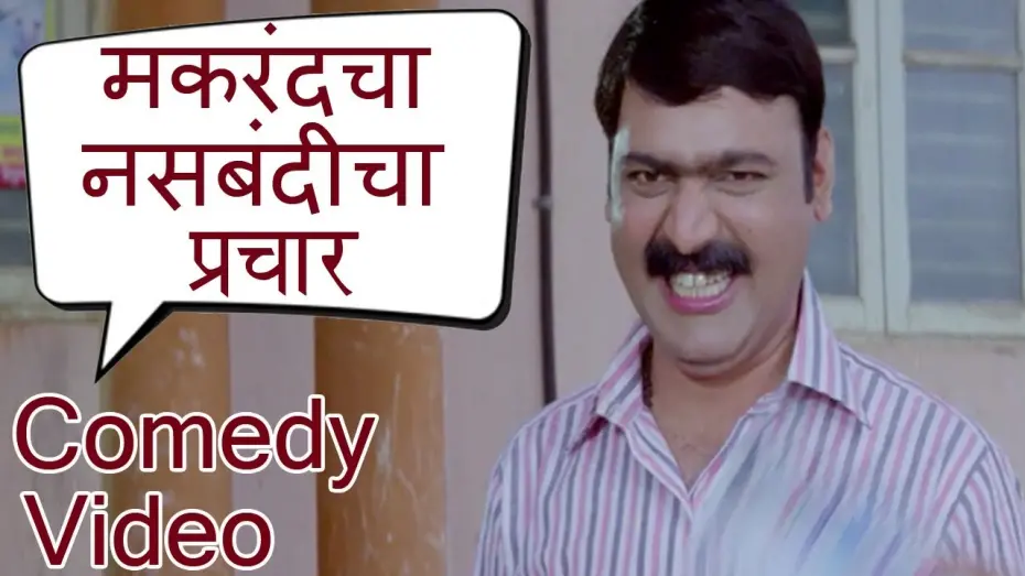 Відео до фільму Ya Topikhali Dadlay Kay? | मकरंदचा नसबंदीचा प्रचार। Ya Topikhali Dadlay Kay? | Ashok Saraf, Makarand Anaspure | Comedy Video