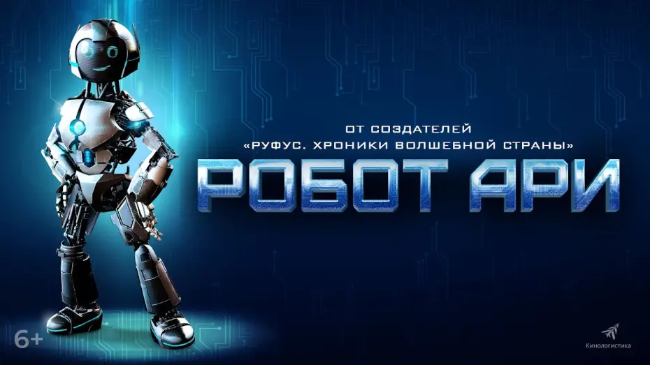 Відео до фільму Робот Арі | Робот Ари. В кино с 13 января. Дублированный трейлер.