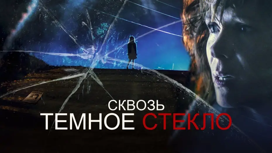 Відео до фільму Through the Glass Darkly | Cквозь тёмное стекло - Русский трейлер (2020)