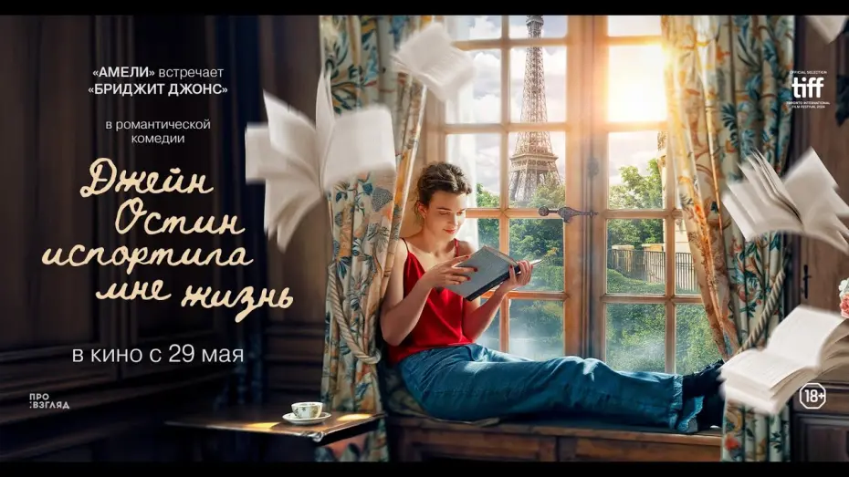 Відео до фільму Jane Austen Wrecked My Life | ДЖЕЙН ОСТИН ИСПОРТИЛА МНЕ ЖИЗНЬ. Тизер | В кино с 29 мая