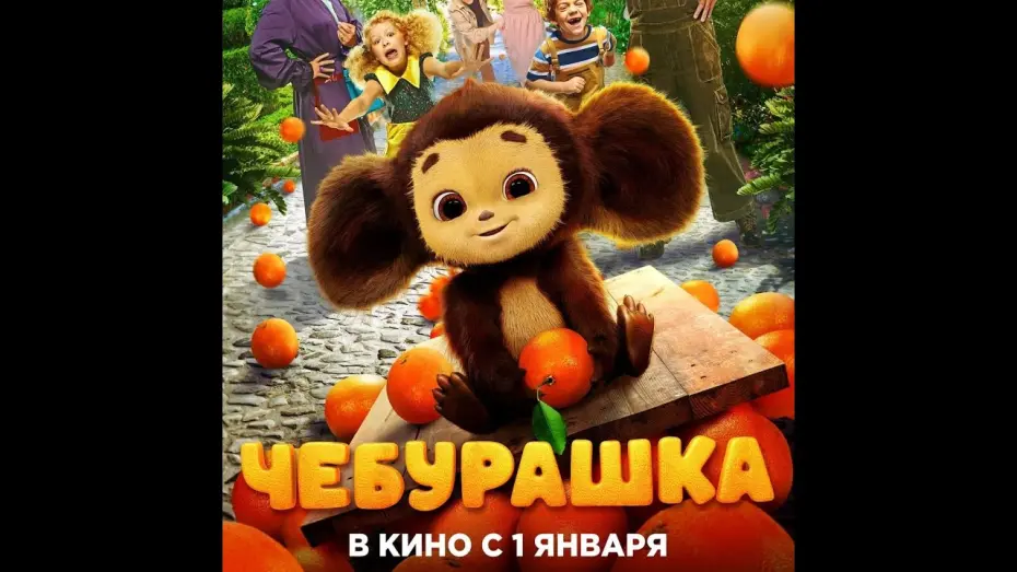 Відео до фільму Чебурашка | трейлер русской сказки ЧЕБУРАШКА, в кино с 1 января