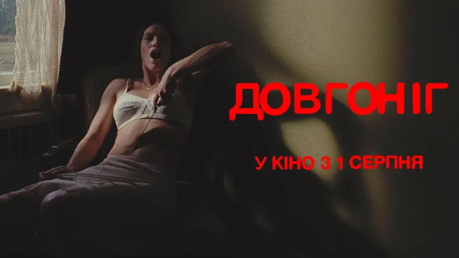 Відео до фільму Longlegs | "ДОВГОНІГ" Тизер 2 Серцебиття. У кінотеатрах з 1 серпня 2024