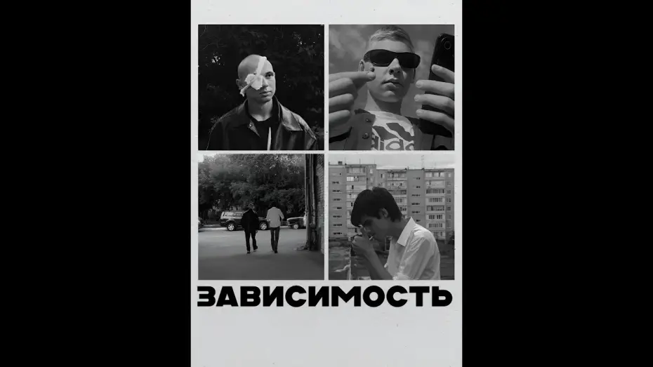 Відео до фільму Addiction | Х/ф &laquo;ЗАВИСИМОСТЬ&raquo; (2024)